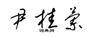 梁锦英尹桂兰草书个性签名怎么写