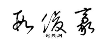 梁锦英段俊豪草书个性签名怎么写