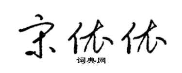 梁锦英宋依依草书个性签名怎么写