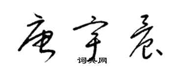 梁锦英唐宇晨草书个性签名怎么写