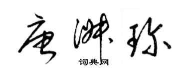 梁锦英唐淑珍草书个性签名怎么写