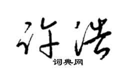 梁锦英许浩草书个性签名怎么写