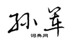 曾庆福孙军行书个性签名怎么写