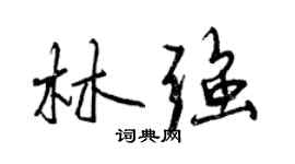 曾庆福林强行书个性签名怎么写