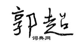 曾庆福郭超行书个性签名怎么写