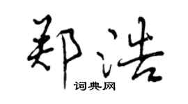 曾庆福郑浩行书个性签名怎么写