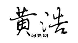 曾庆福黄浩行书个性签名怎么写