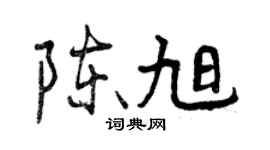曾庆福陈旭行书个性签名怎么写