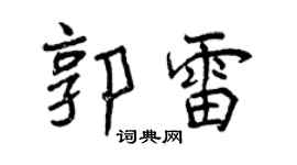 曾庆福郭雷行书个性签名怎么写