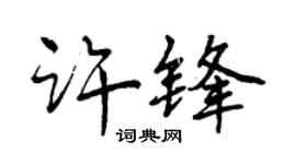 曾庆福许锋行书个性签名怎么写