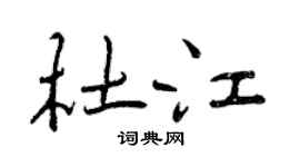 曾庆福杜江行书个性签名怎么写