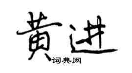 曾庆福黄进行书个性签名怎么写
