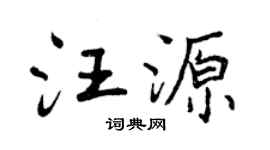 曾庆福汪源行书个性签名怎么写