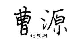 曾庆福曹源行书个性签名怎么写