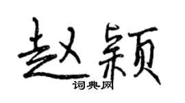 曾庆福赵颖行书个性签名怎么写