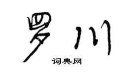 曾庆福罗川行书个性签名怎么写