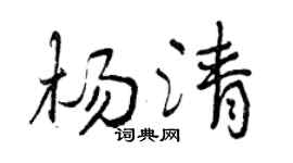 曾庆福杨清行书个性签名怎么写