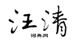 曾庆福汪清行书个性签名怎么写