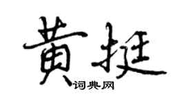 曾庆福黄挺行书个性签名怎么写