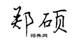 曾庆福郑硕行书个性签名怎么写