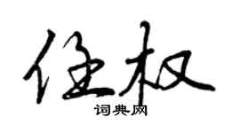 曾庆福任权行书个性签名怎么写