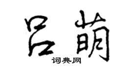 曾庆福吕萌行书个性签名怎么写