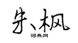 曾庆福朱枫行书个性签名怎么写