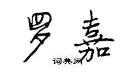 曾庆福罗嘉行书个性签名怎么写