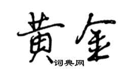 曾庆福黄金行书个性签名怎么写