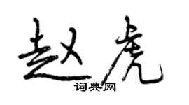 曾庆福赵虎行书个性签名怎么写