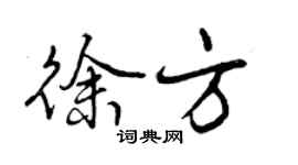 曾庆福徐方行书个性签名怎么写