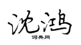 曾庆福沈鸿行书个性签名怎么写
