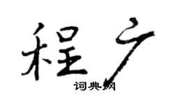 曾庆福程广行书个性签名怎么写