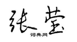 曾庆福张莹行书个性签名怎么写