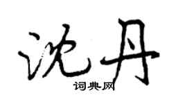 曾庆福沈丹行书个性签名怎么写