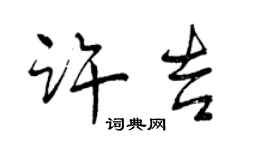 曾庆福许吉行书个性签名怎么写