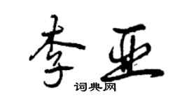 曾庆福李亚行书个性签名怎么写