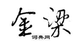 曾庆福金梁行书个性签名怎么写
