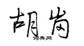 曾庆福胡岗行书个性签名怎么写