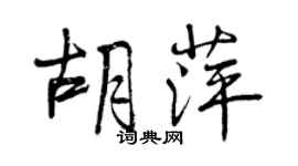 曾庆福胡萍行书个性签名怎么写