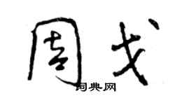 曾庆福周戈行书个性签名怎么写