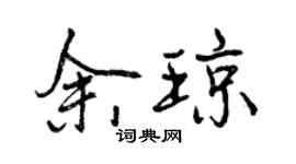 曾庆福余琼行书个性签名怎么写