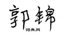 曾庆福郭锦行书个性签名怎么写