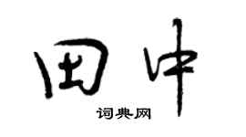 曾庆福田中行书个性签名怎么写