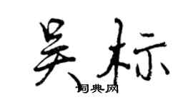 曾庆福吴标行书个性签名怎么写
