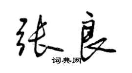 曾庆福张良行书个性签名怎么写
