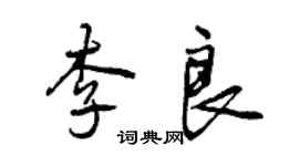 曾庆福李良行书个性签名怎么写