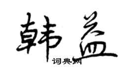 曾庆福韩益行书个性签名怎么写