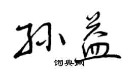 曾庆福孙益行书个性签名怎么写