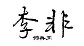 曾庆福李非行书个性签名怎么写